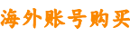 海外账号购买