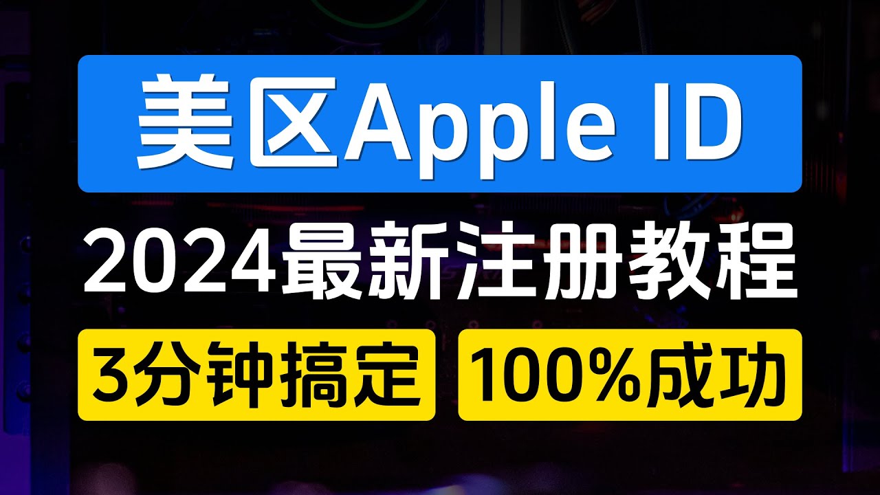 美区 Apple ID 注册教程
