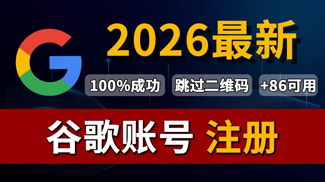 Google 账号注册教程