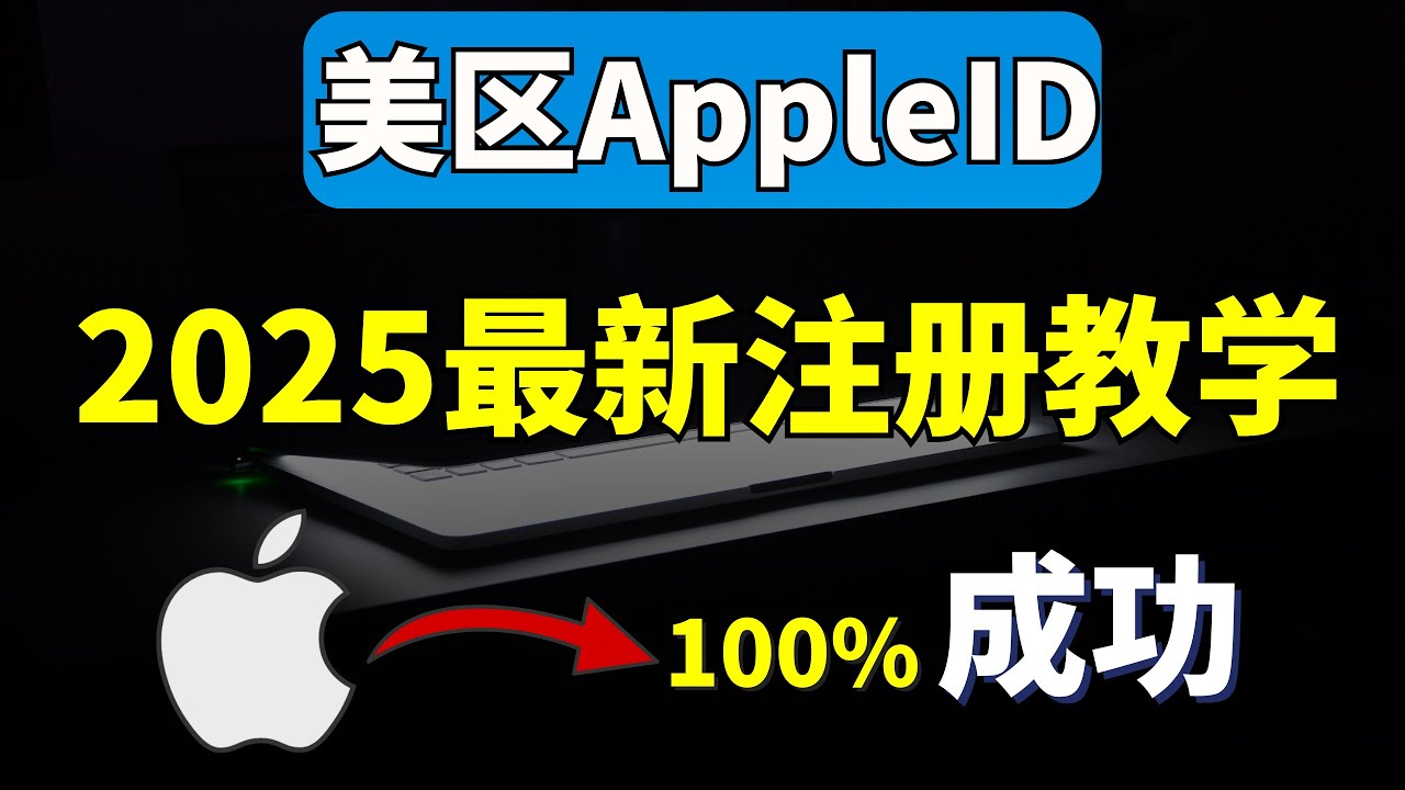 美区 Apple ID 注册教程