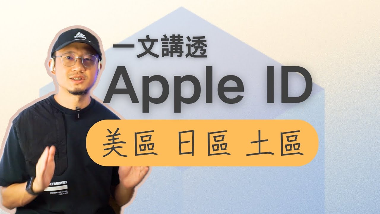 Apple ID 区域选择教程