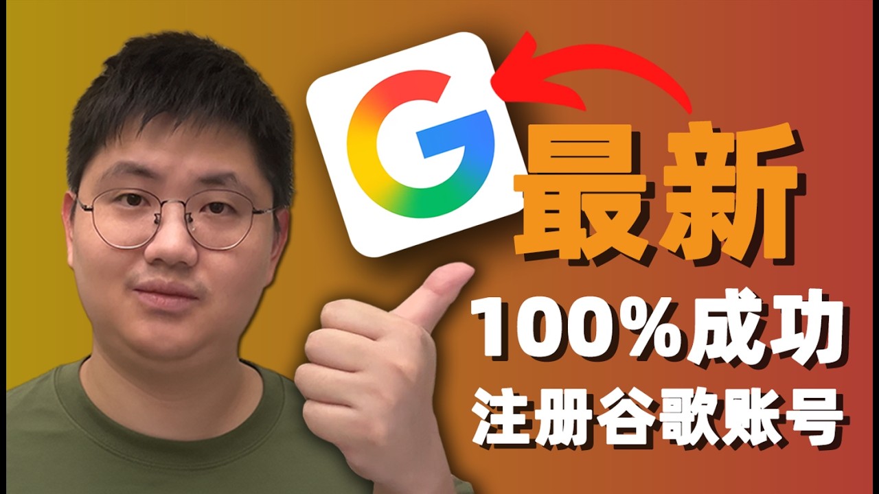 Google 账号注册教程