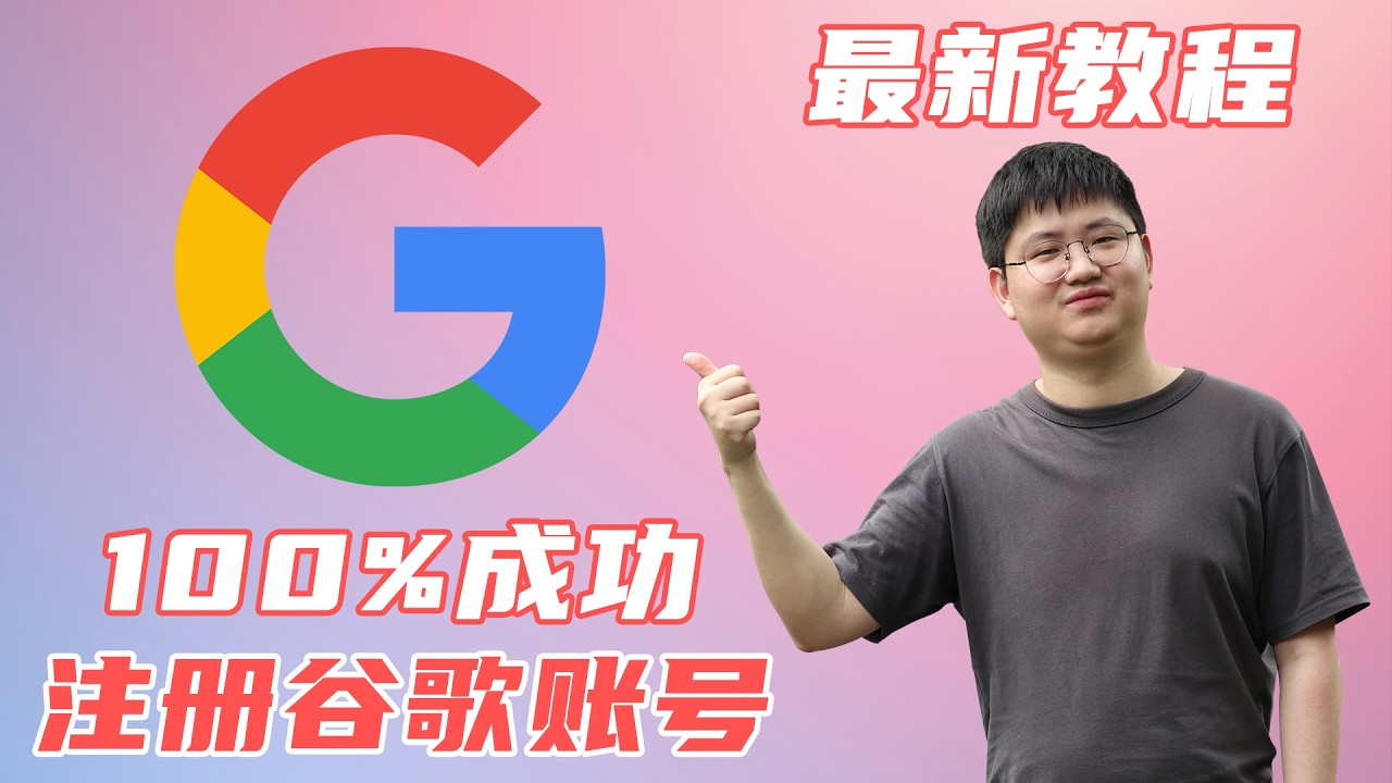 Google 账号注册教程