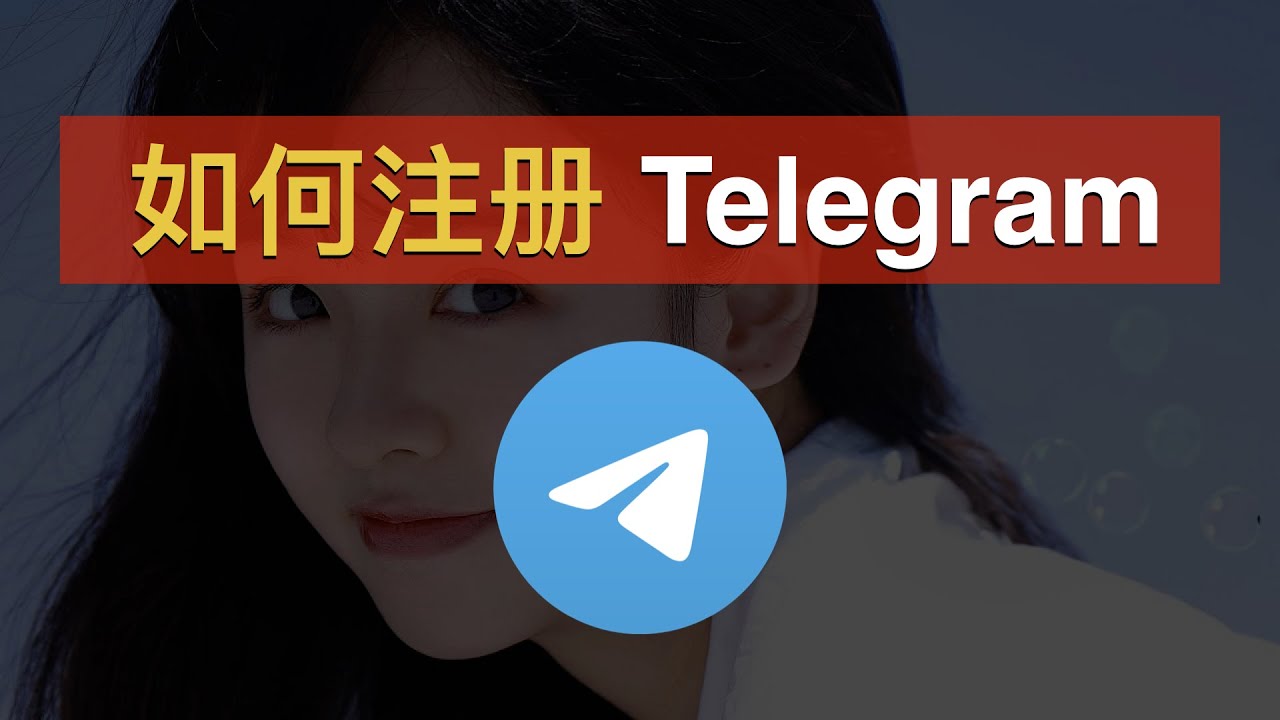 Telegram 注册教程