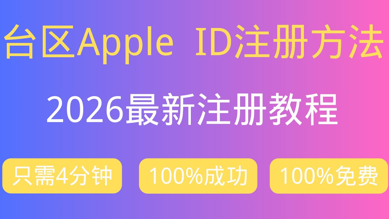 台湾 Apple ID 注册教程