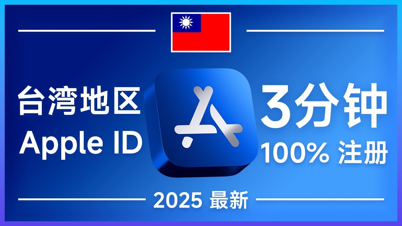 台湾 Apple ID 注册教程