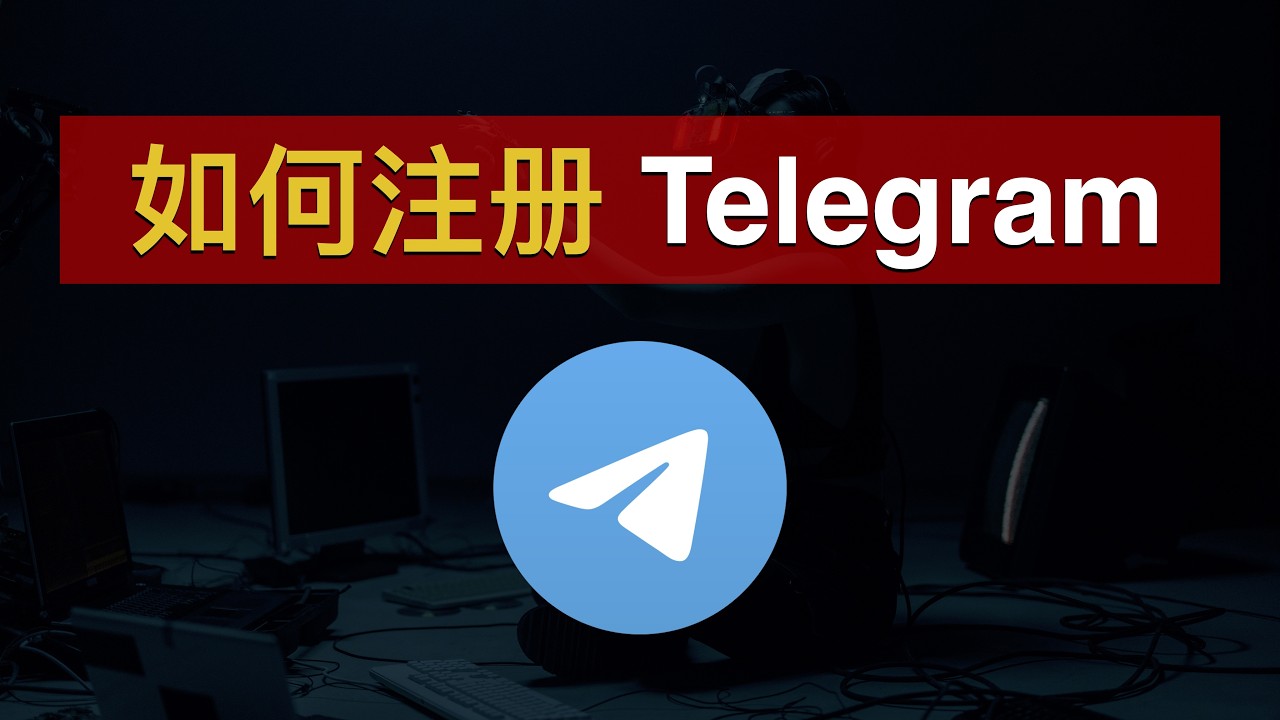 Telegram 账号注册教程