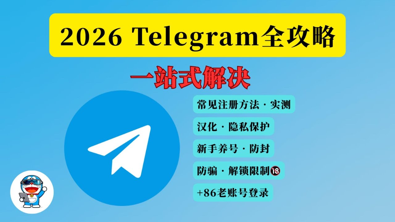 Telegram 注册教程