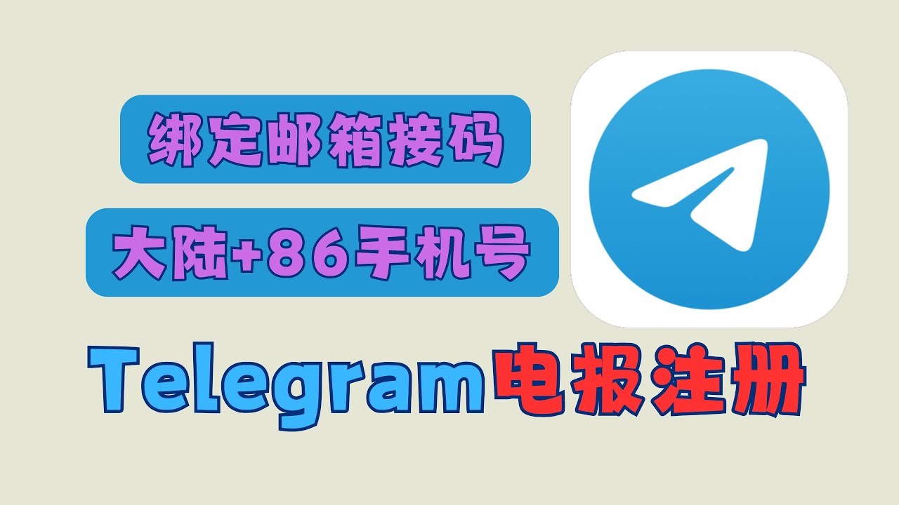 Telegram 注册教程
