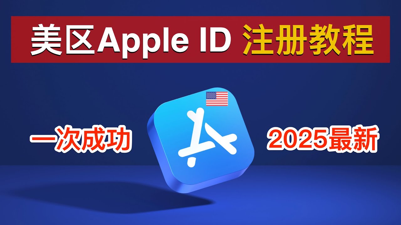 美区 Apple ID 注册教程封面