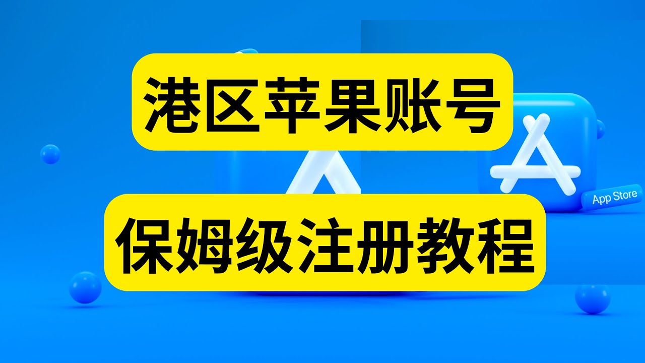 港区苹果 ID 注册
