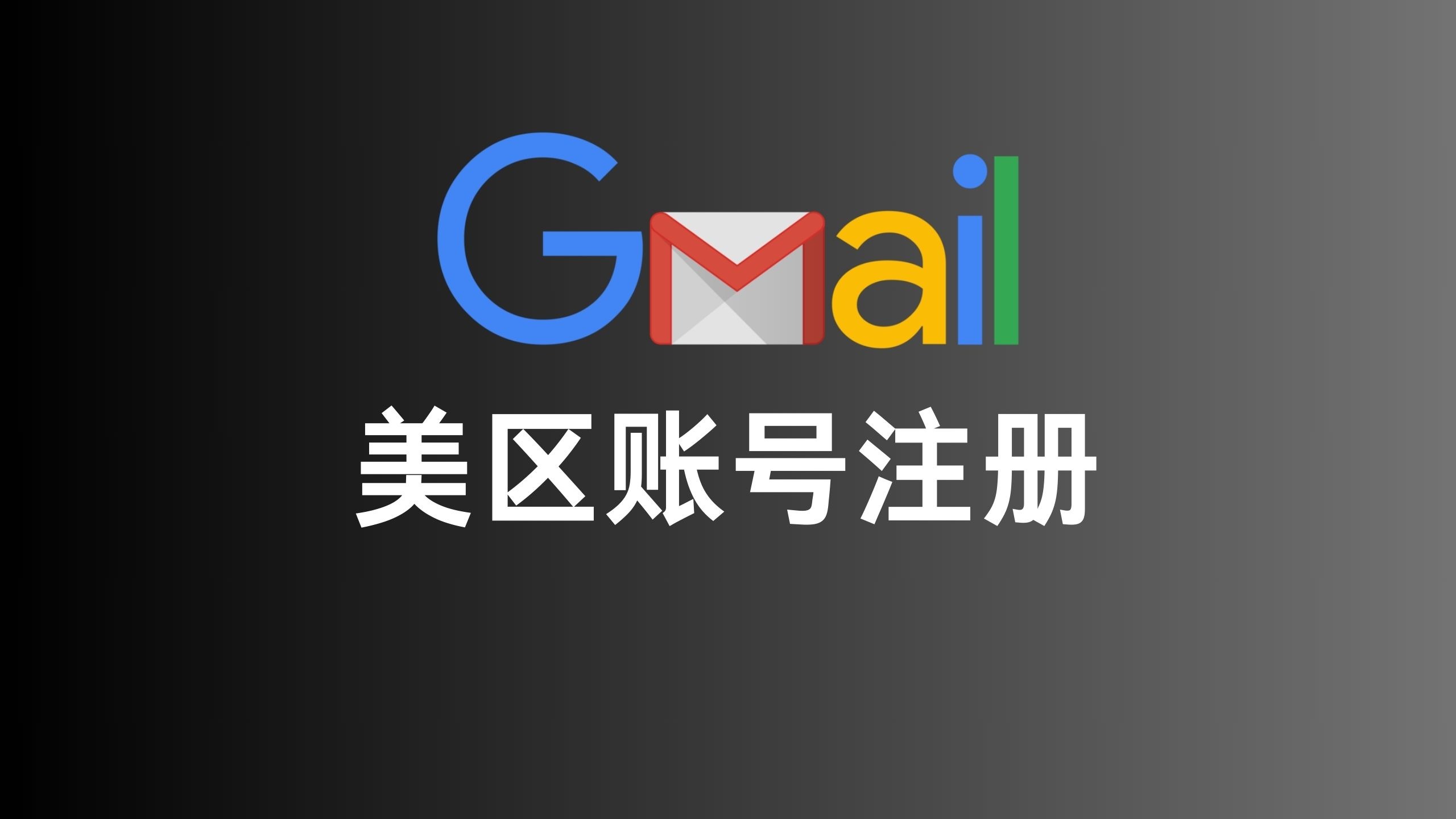 美区谷歌账号注册操作示意图