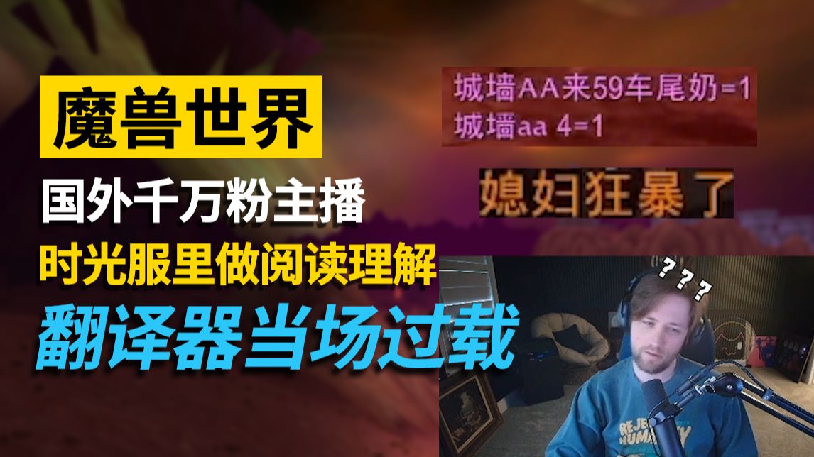 魔兽世界主播挑战中文场景