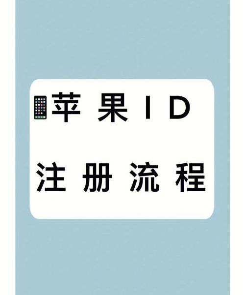 注册Apple ID手机号格式怎么填？我踩过的坑分享给你