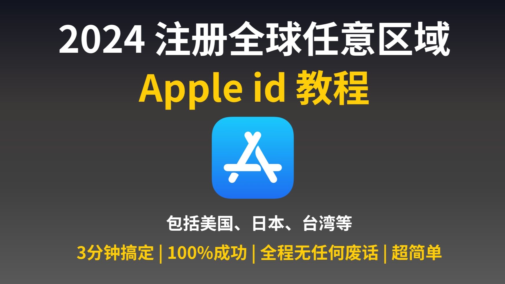 注册外区Apple ID教程配图