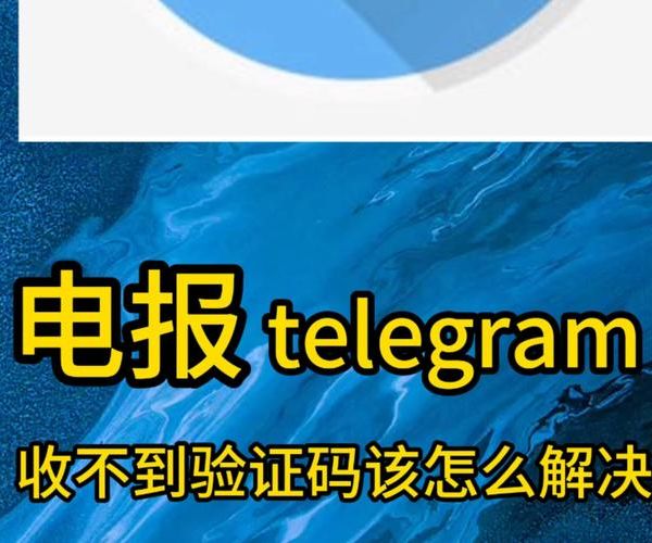 Telegram 注册账号收不到验证码？搞定了!
