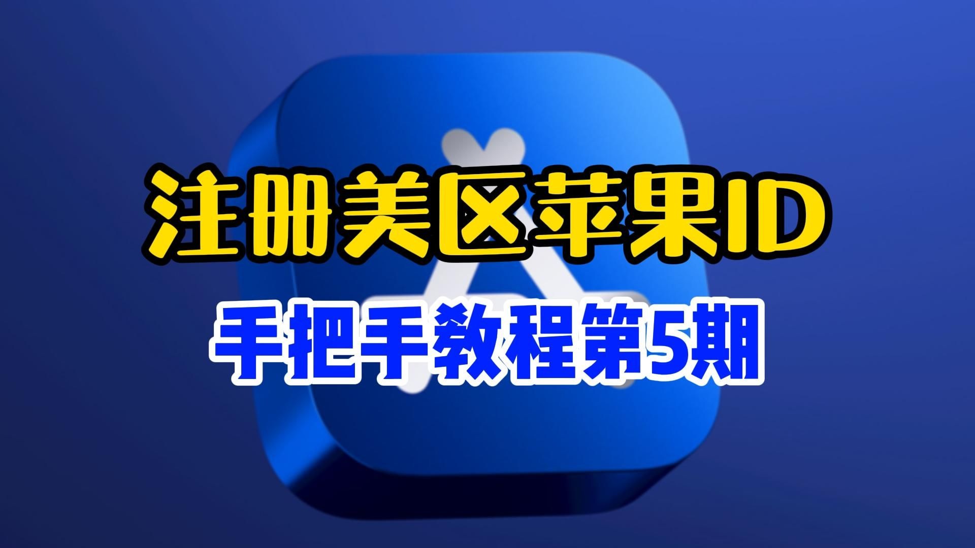 美区苹果ID注册教程配图