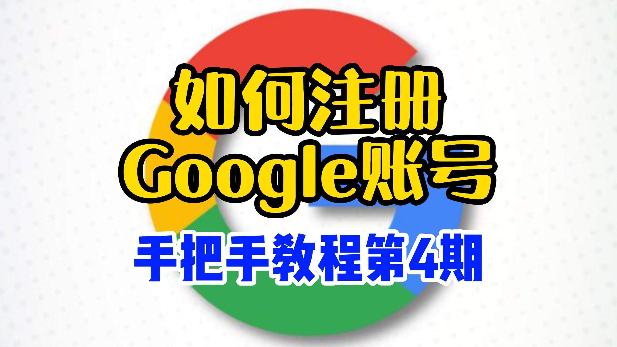 国内注册谷歌账号教程配图