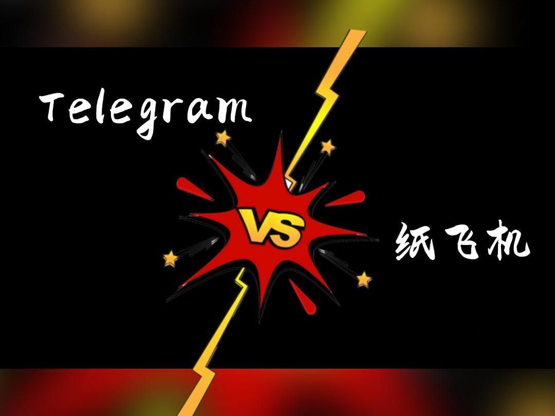纸飞机与Telegram对比图