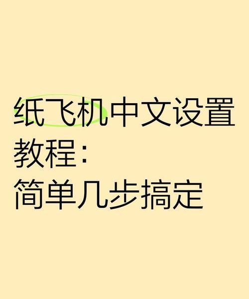 正版纸飞机到底怎么下载？防坑经验