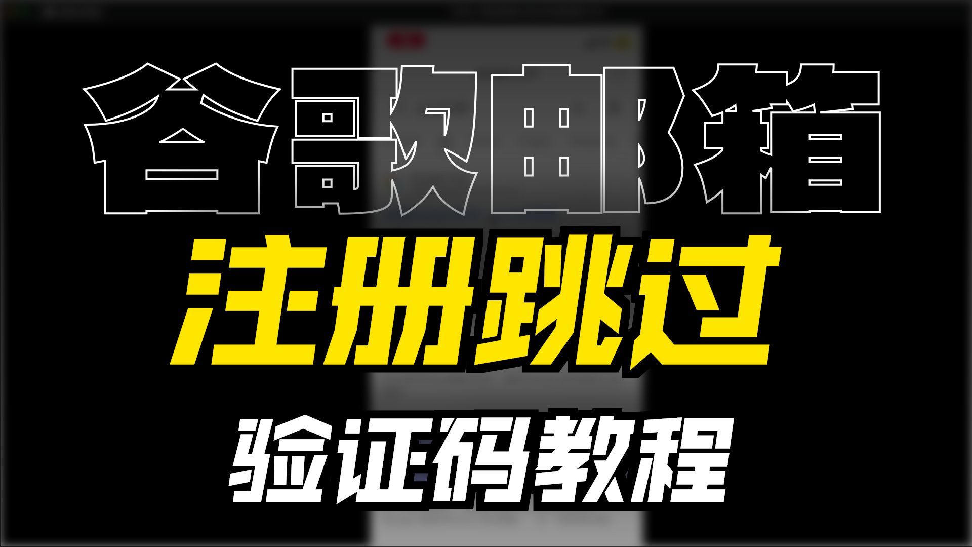 谷歌邮箱注册教程配图