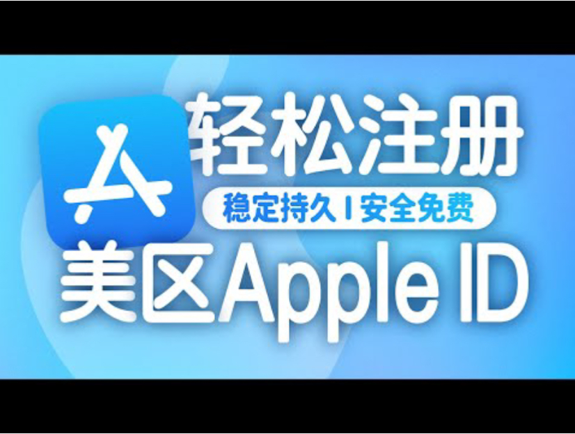 美区Apple ID注册教程配图