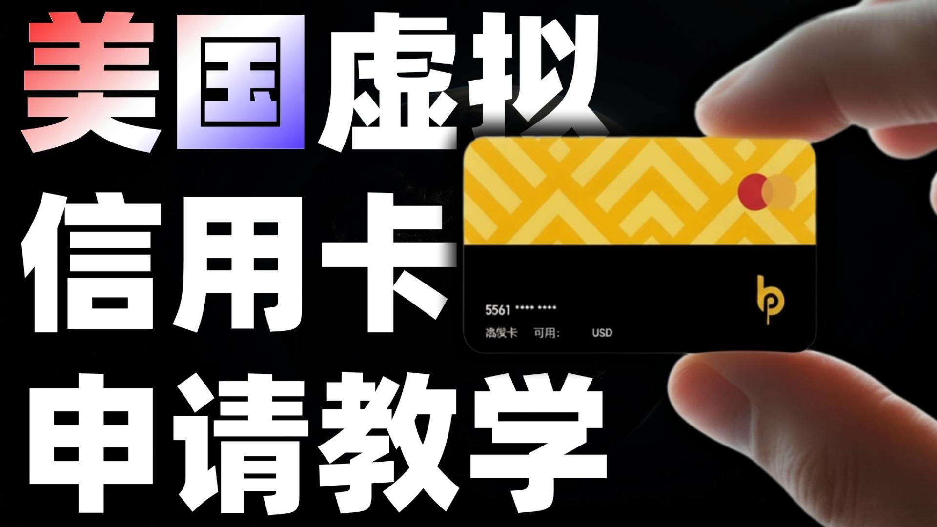美国虚拟信用卡申请配图