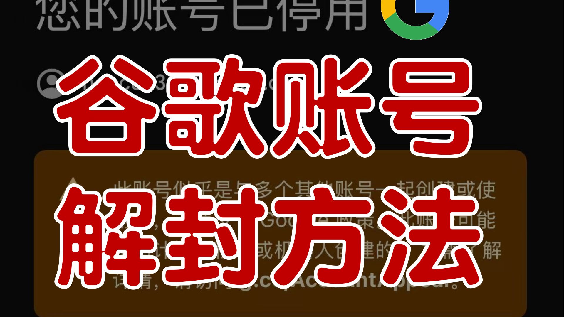 谷歌账号申诉指南配图