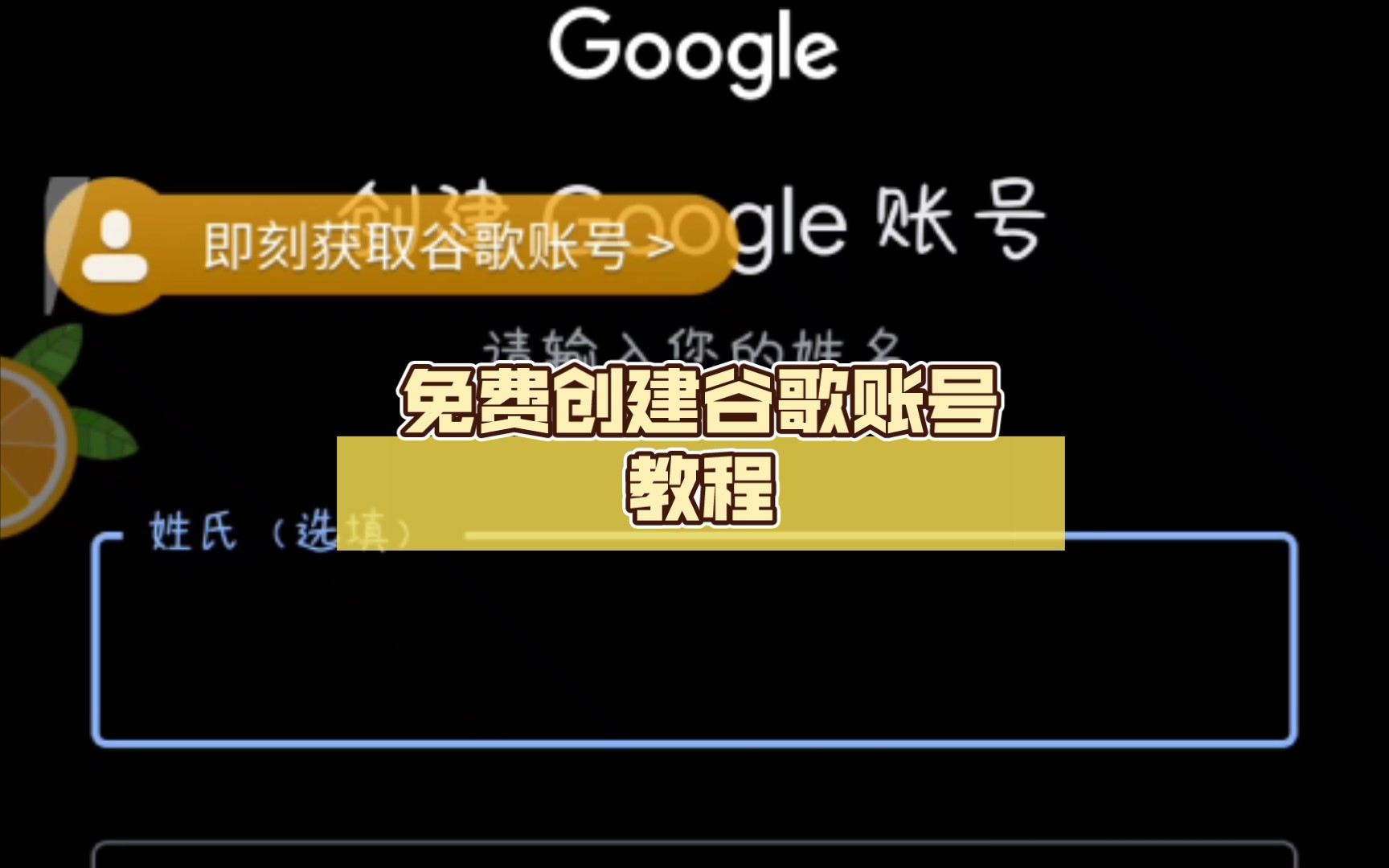 手机端创建谷歌账号操作配图