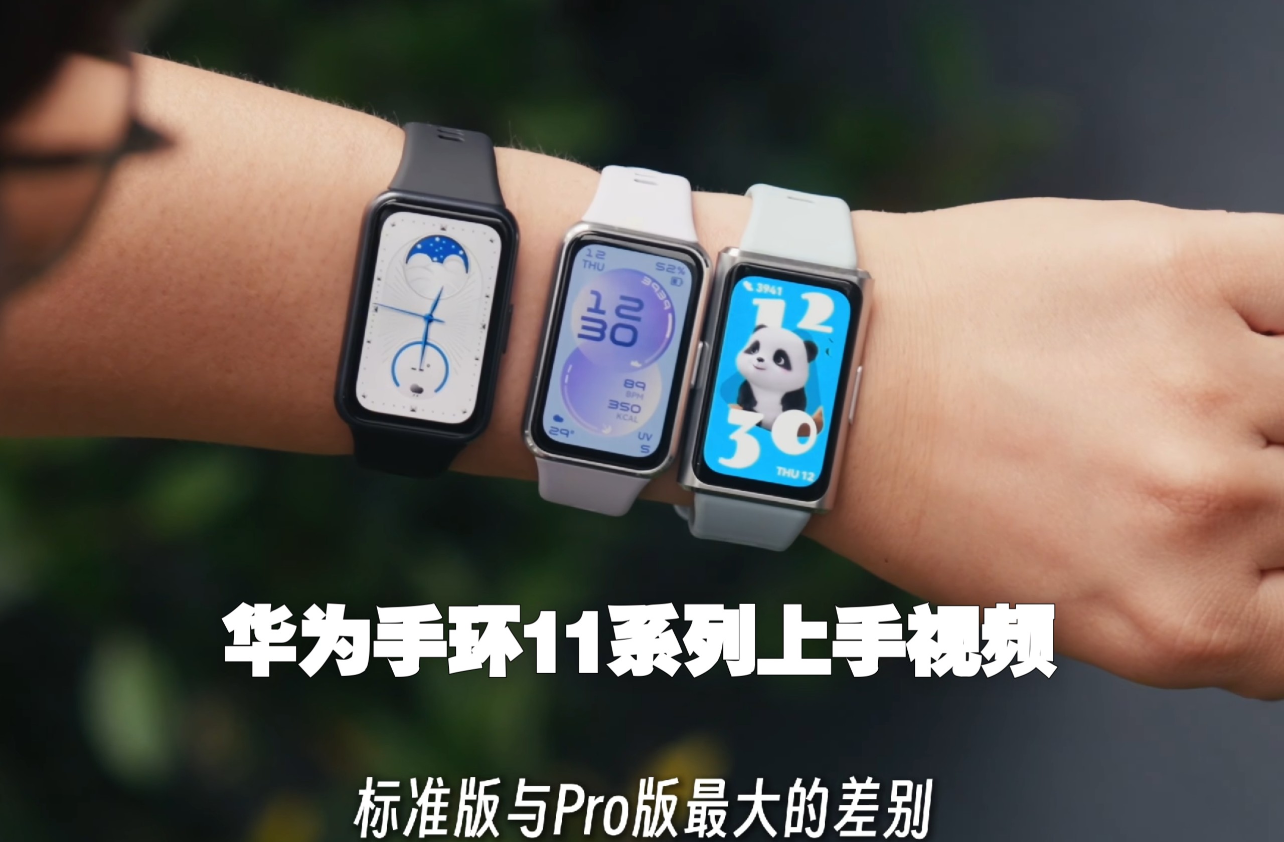 华为手环11系列展示