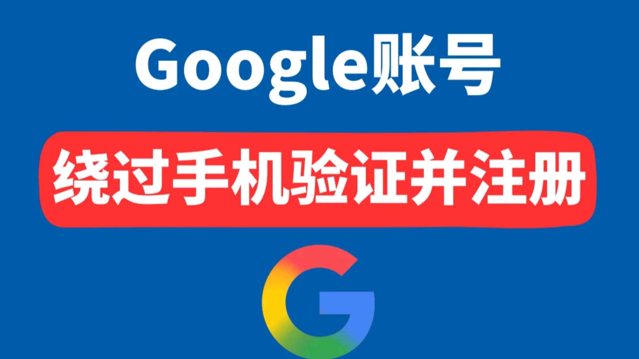 Google账号注册操作指引图