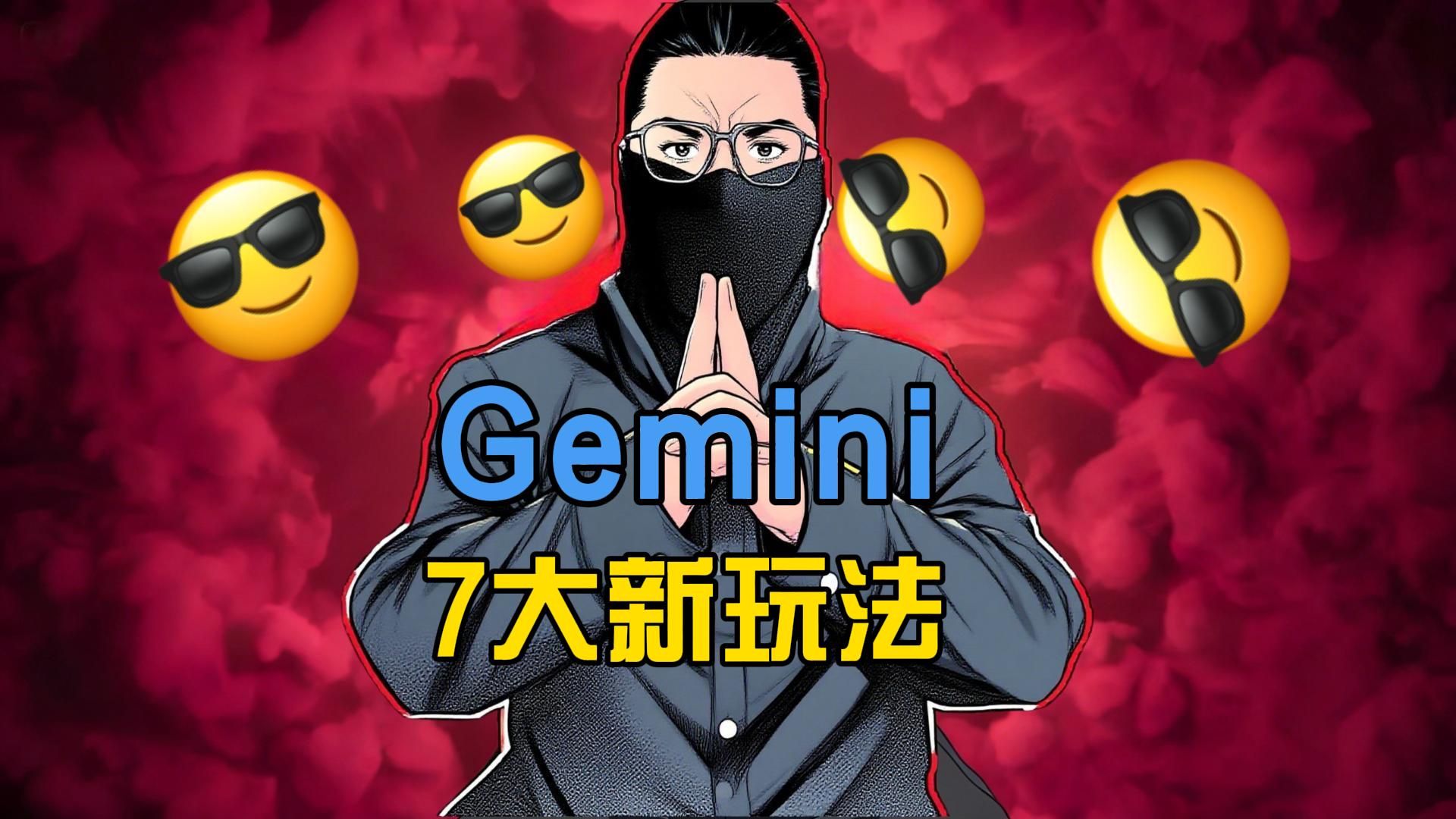 谷歌Gemini玩法展示