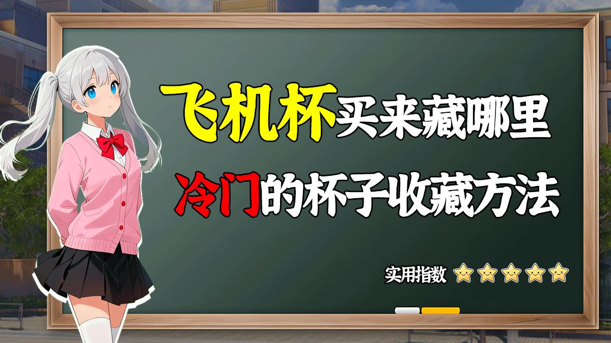 飞机杯收纳技巧示意图