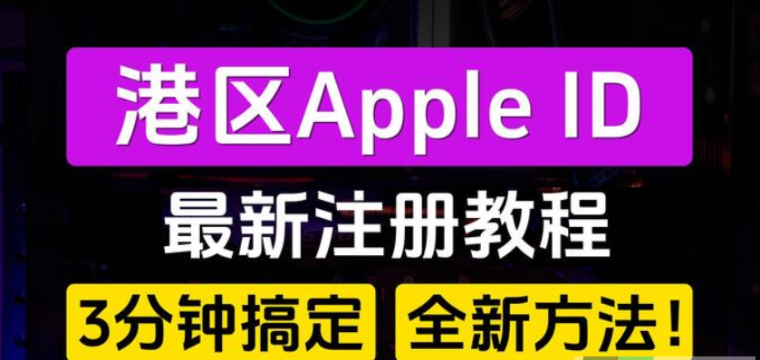 香港苹果ID怎么注册?(港区AppleID创建教程)