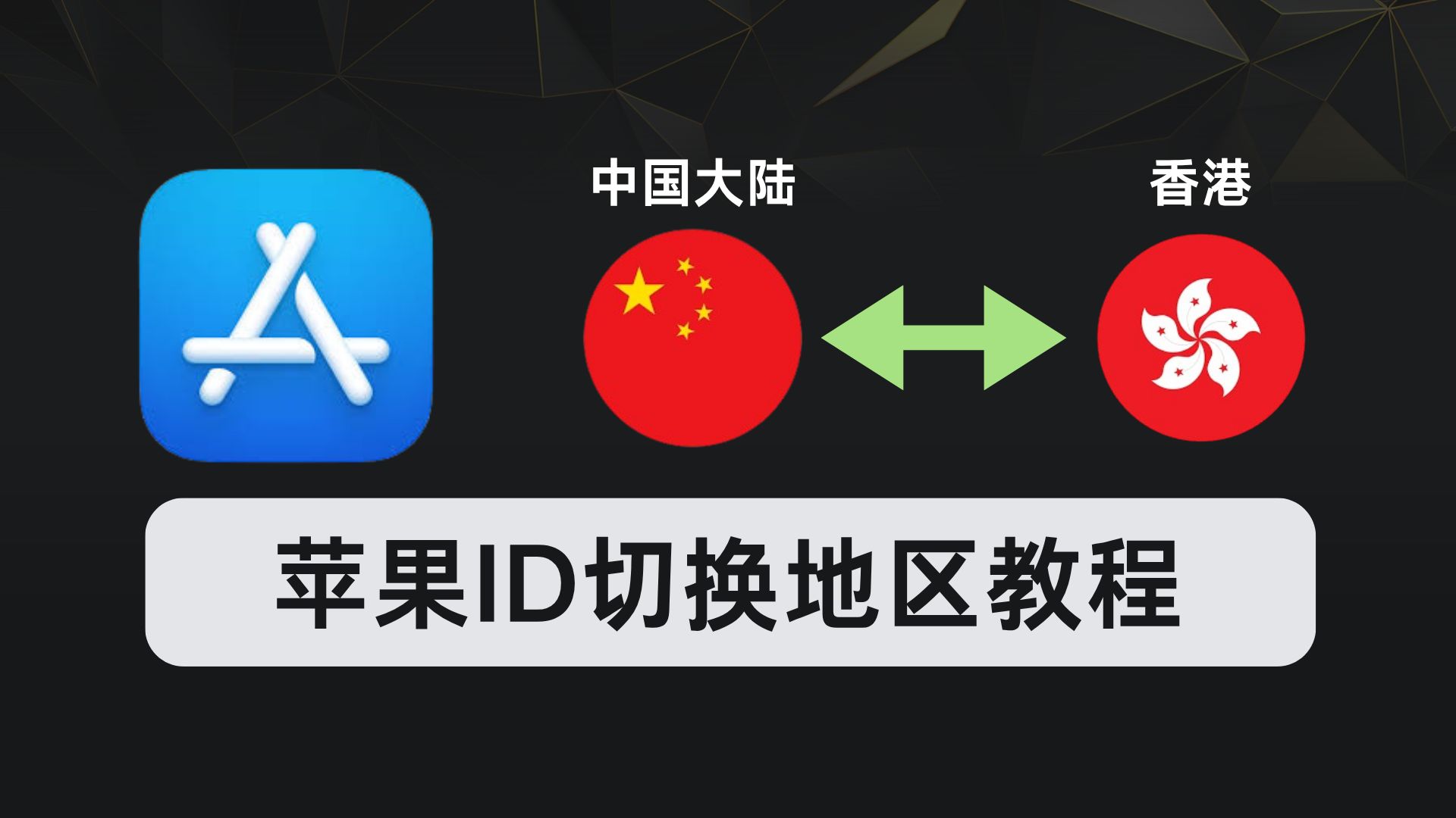 App Store地区切换实操配图