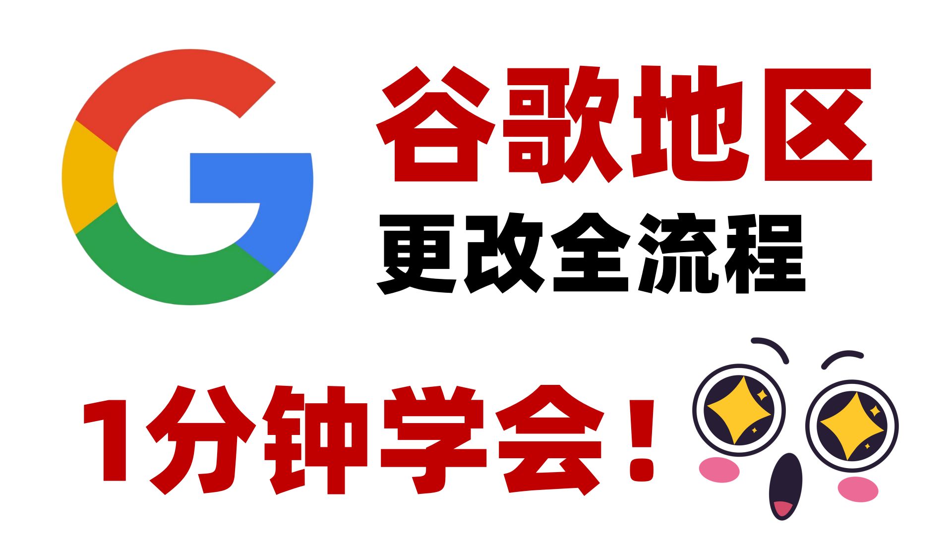 谷歌账号转区教程配图