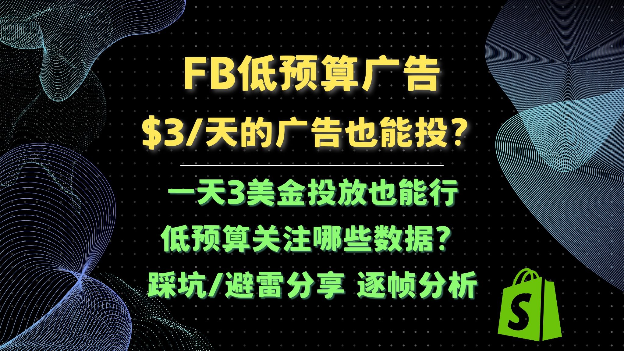 Facebook低预算投放配图