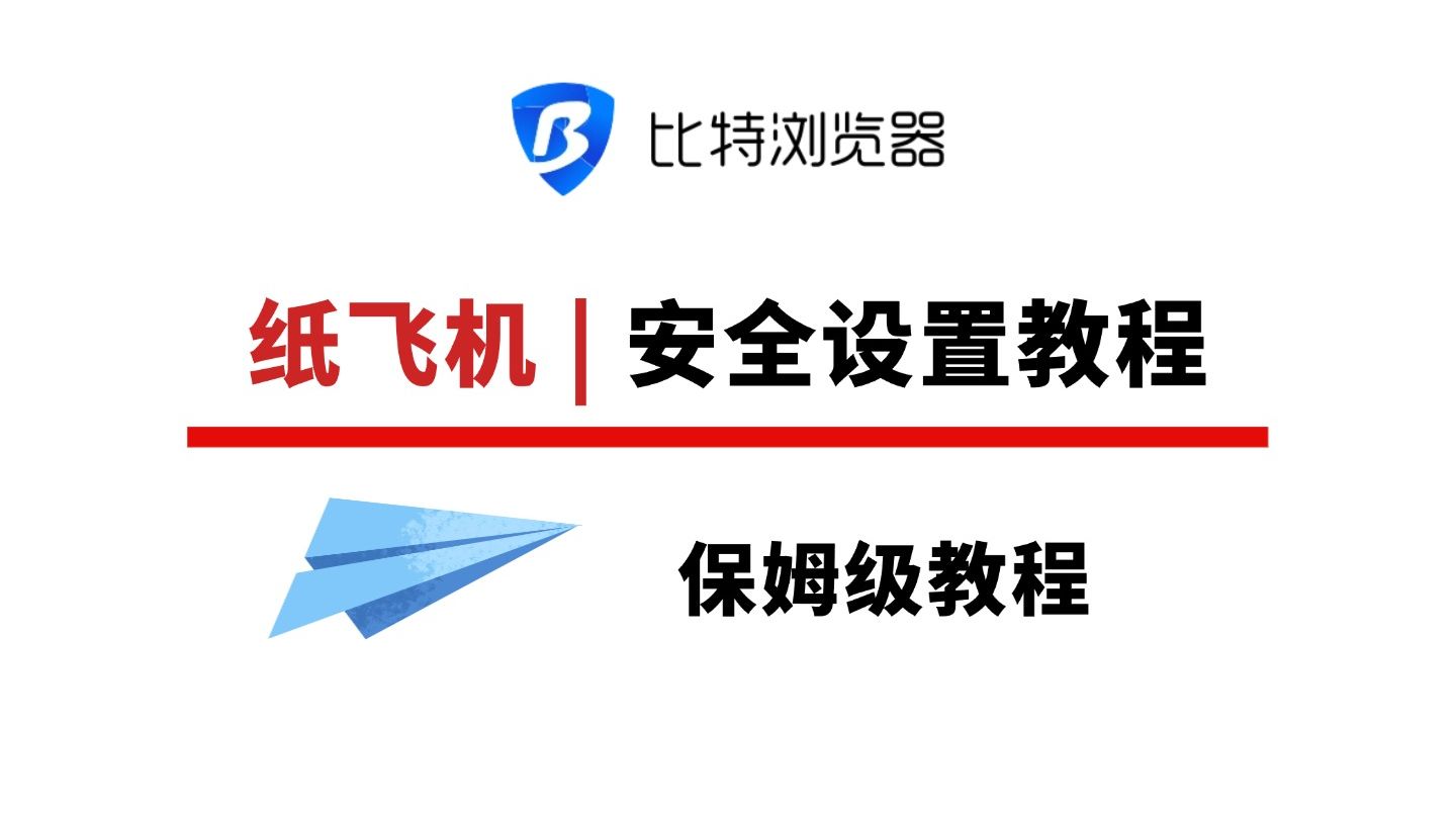 纸飞机安全设置教程配图